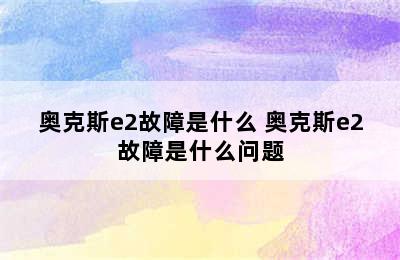 奥克斯e2故障是什么 奥克斯e2故障是什么问题